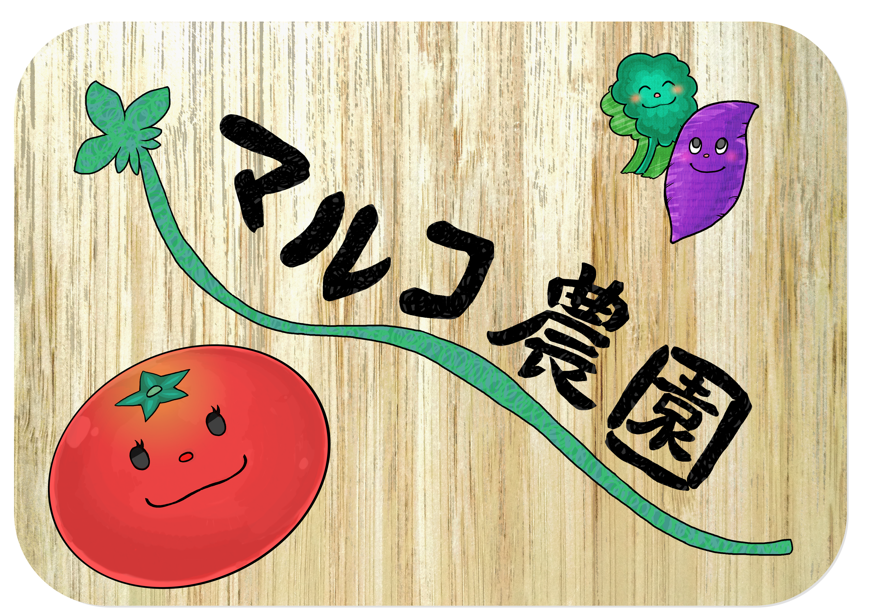 マルコ農園 – 大阪市旭区の就労継続支援B型事業所、マルコ農園の